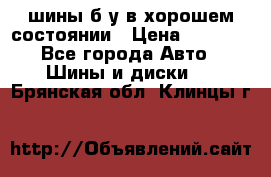 шины б/у в хорошем состоянии › Цена ­ 2 000 - Все города Авто » Шины и диски   . Брянская обл.,Клинцы г.